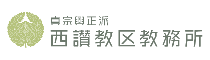 西讃教区教務所